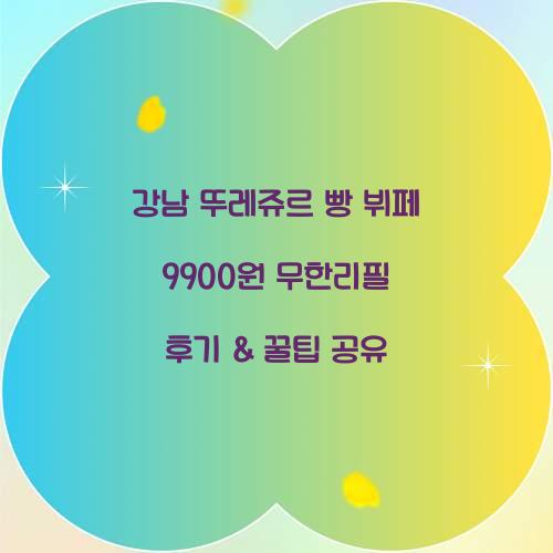 강남 뚜레쥬르 빵 뷔페