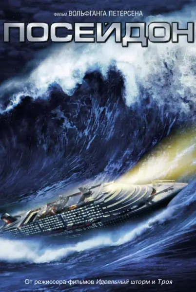 재난영화-추천-포세이돈