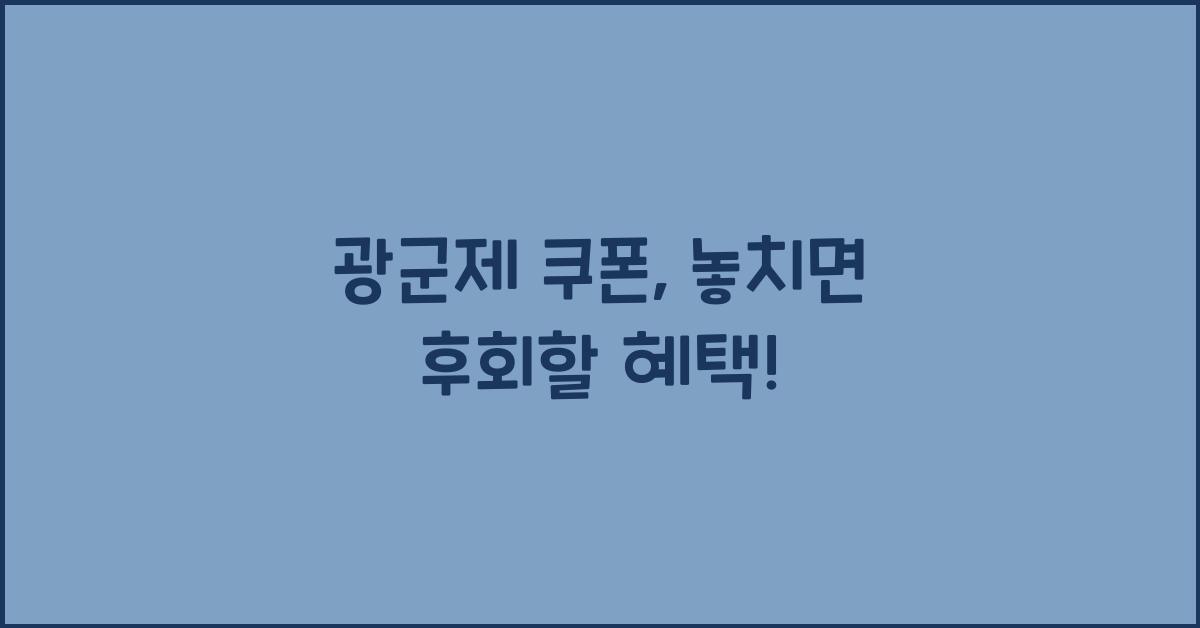 광군제 쿠폰