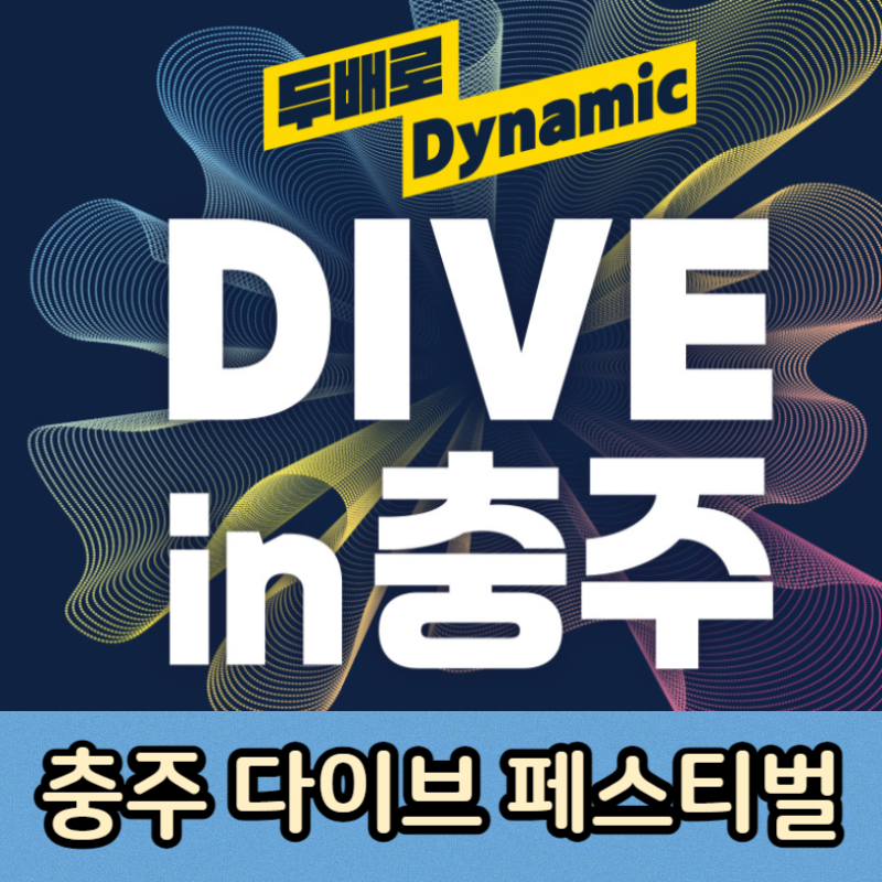 충주 다이브 페스티벌 행사기간, 행사일정 소개