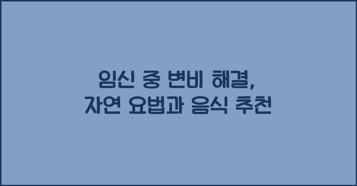 임신 중 변비 해결