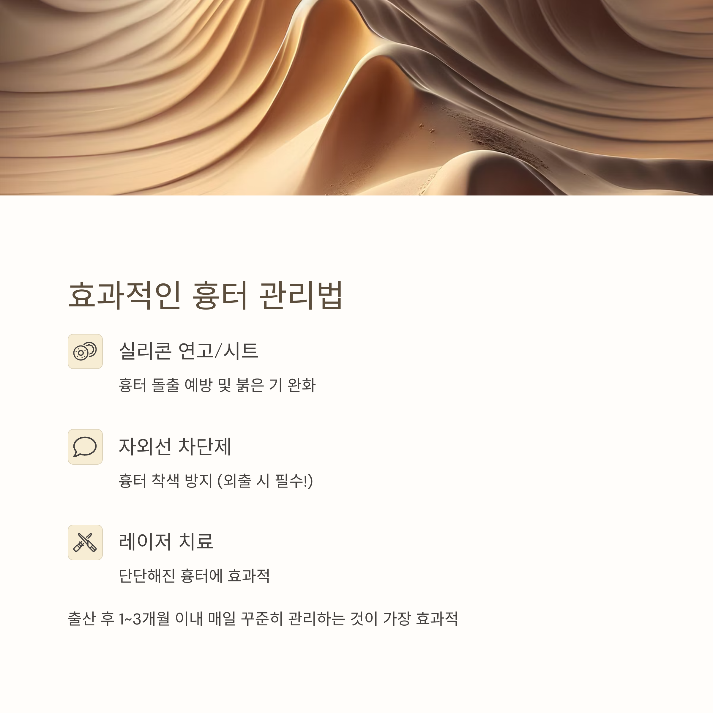 모래결 같은 배경 위에 흉터 관리에 효과적인 방법(실리콘, 자외선 차단, 레이저 치료 등)을 소개하는 이미지