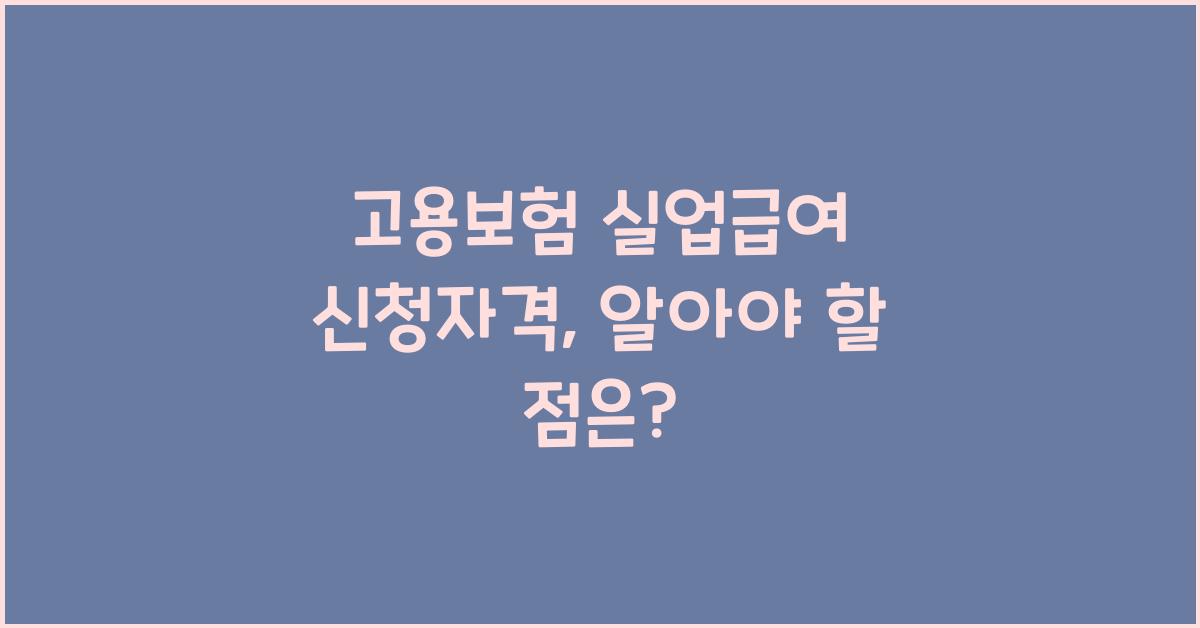 고용보험 실업급여 신청자격