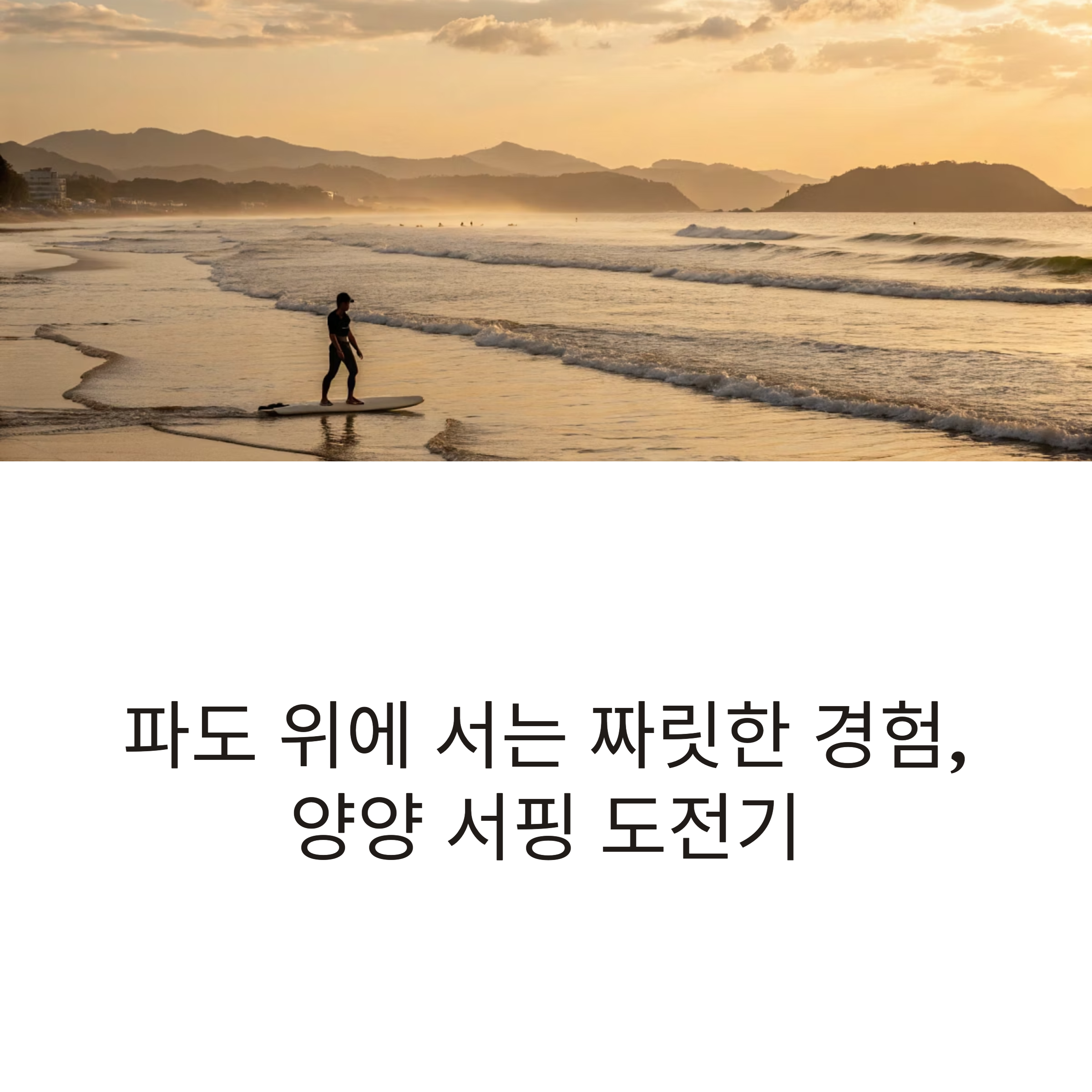 양양 1박 2일 서핑 도전기