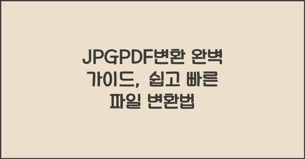 JPGPDF변환