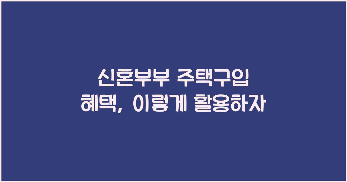 신혼부부 주택구입 혜택  