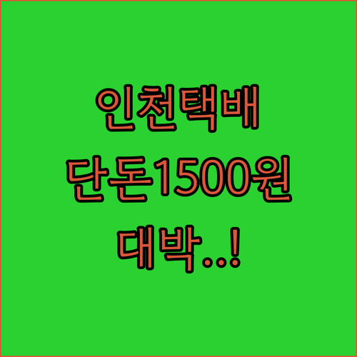 인천 소상공인 반값택배 1500원 이..