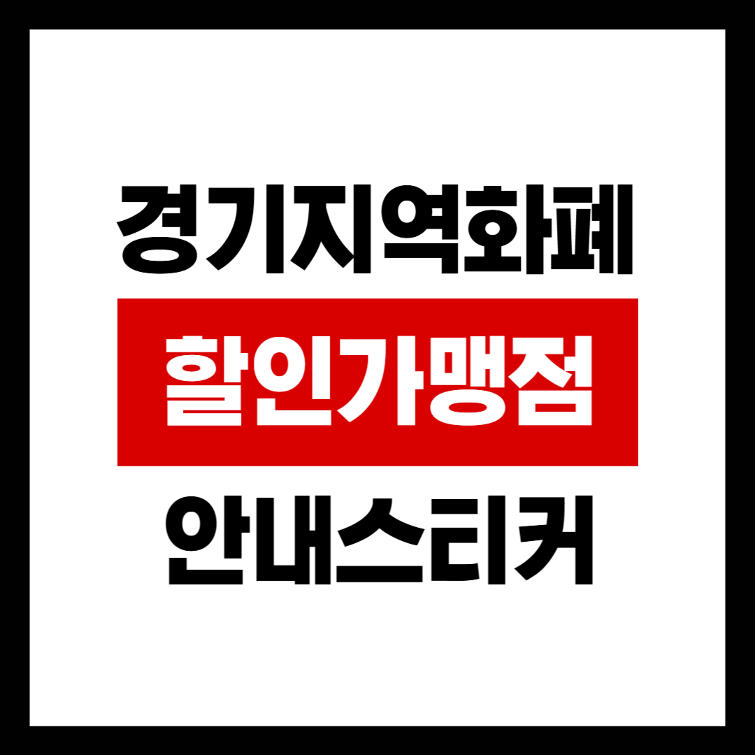 경기지역화폐 할인가맹점 안내스티커 다운로드