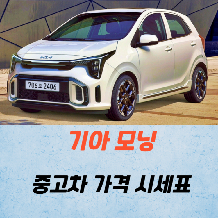 기아 모닝 중고차 가격 시세표 유지비