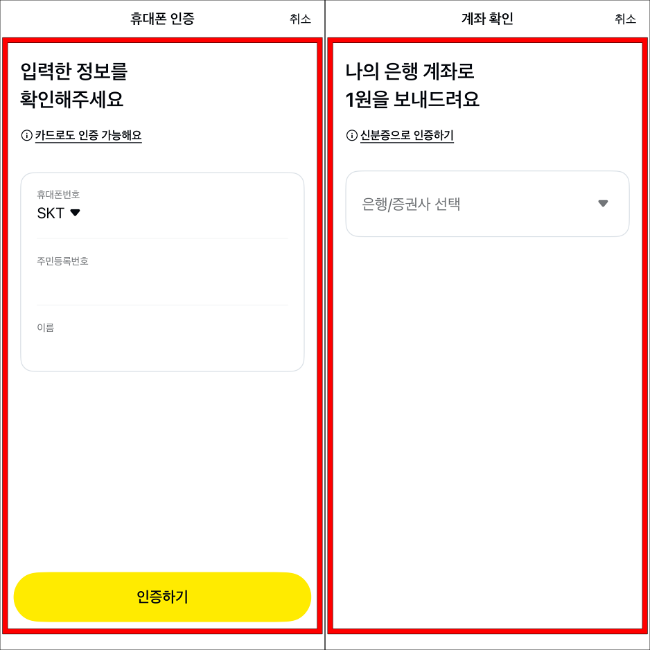 휴대폰 인증과 계좌 확인을 진행