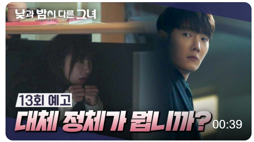 낮과 밤이 다른 그녀 11회 12회 줄거리 범인