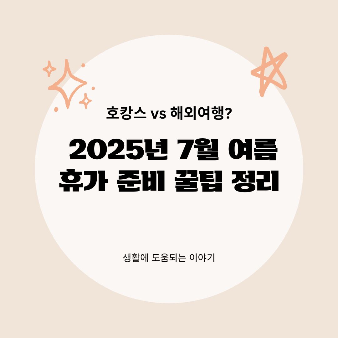 호캉스 vs 해외여행? 2025년 7월 여름휴가 준비 꿀팁 정리