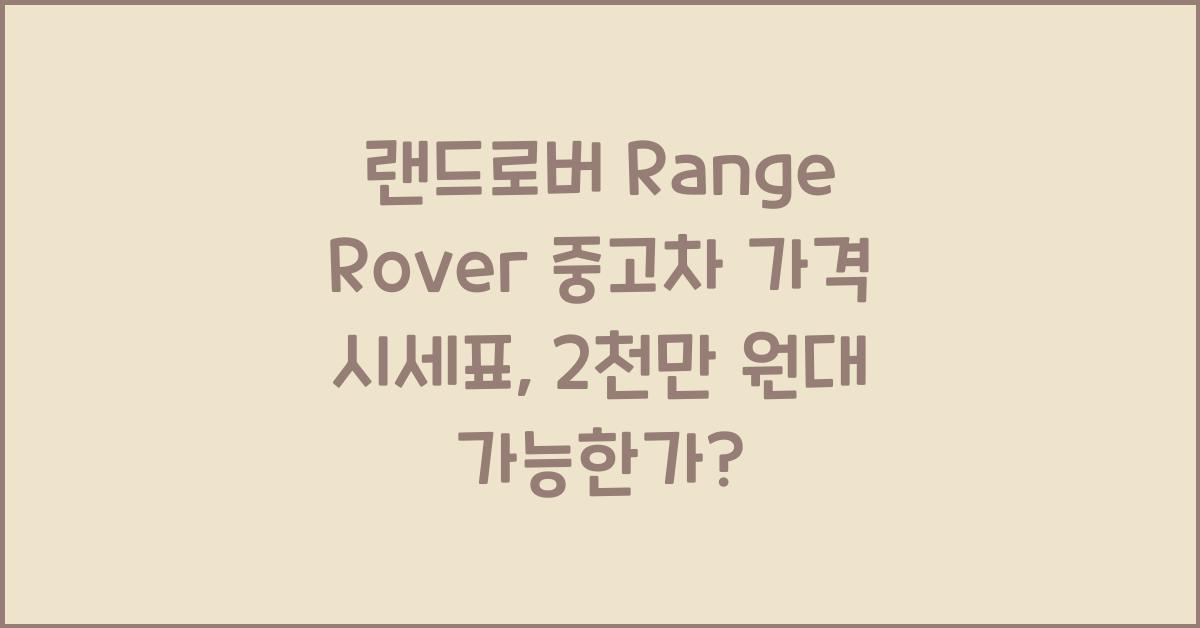 랜드로버 Range Rover 중고차 가격 시세표