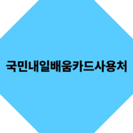 국민내일배움카드 사용처 총정리|어디서 어떻게 써야 할까?
