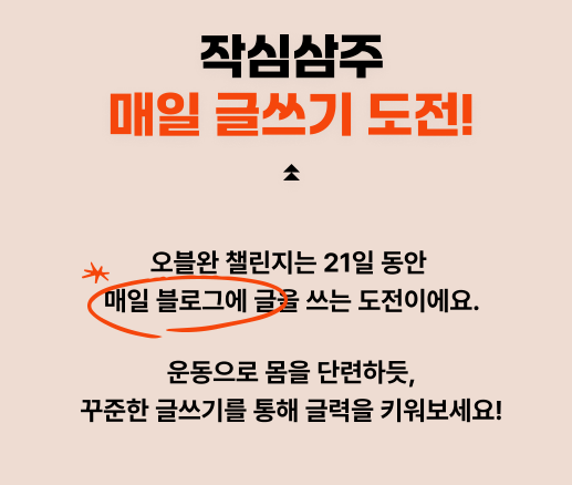 오블완 챌린지 1일 1포스팅 글쓰기 이벤트 신청방법(출처-공식홈페이지)
