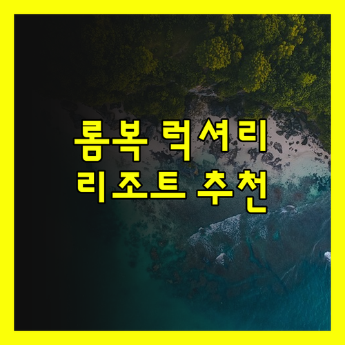 인도네시아 롬복 럭셔리 리조트부터 부