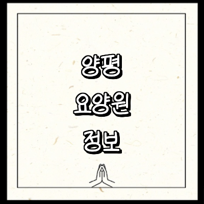 양평군 요양원