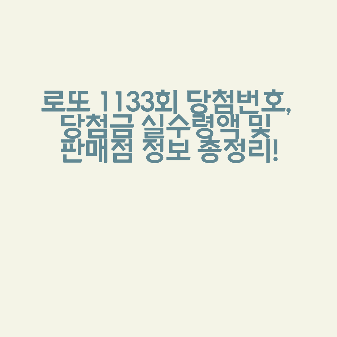 🎯 로또 1133회 당첨번호, 당첨금 실수령액 및 판매점 정보 총정리!