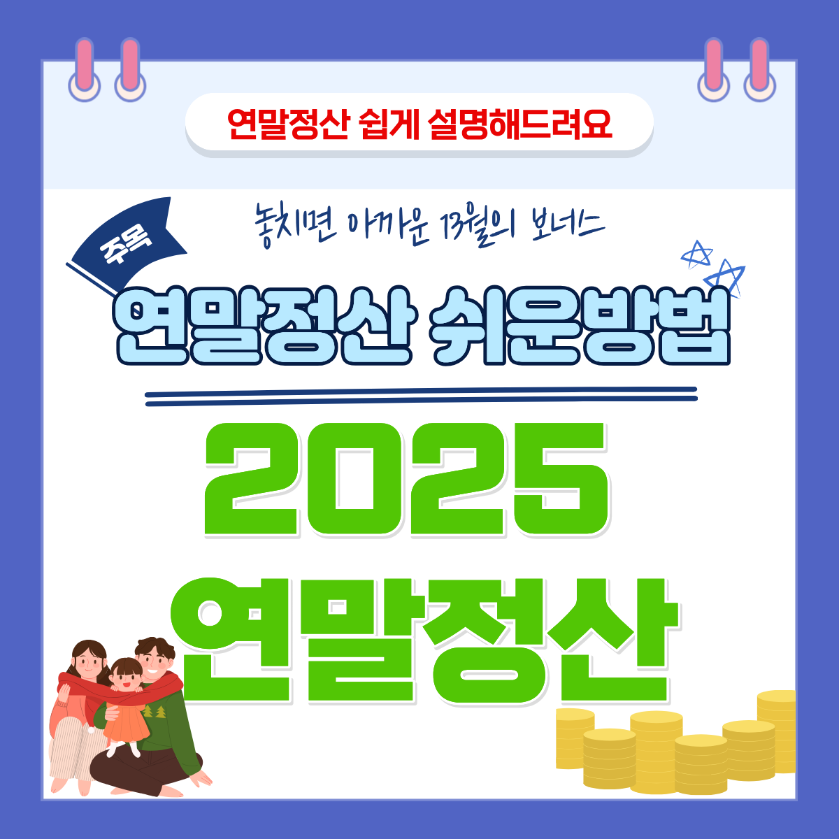 연말정산 하는 법 총정리 직장인이 꼭 알아야 할 핵심 정리