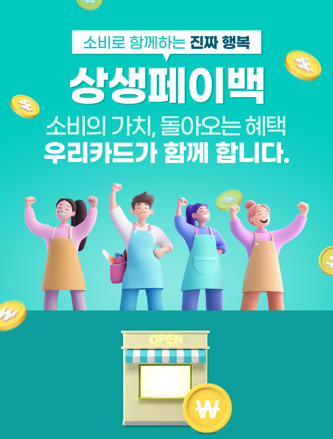 상생페이백