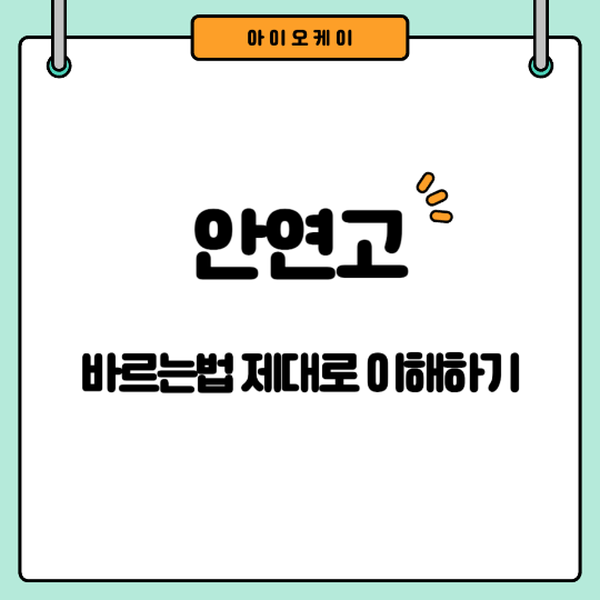 안연고-바르는법