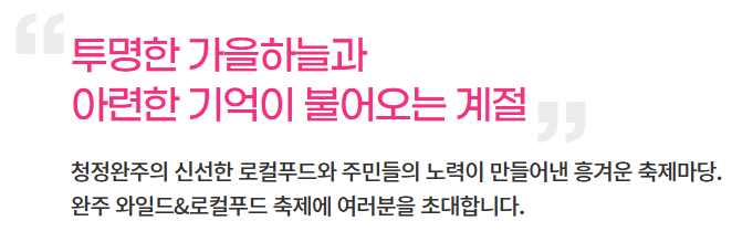 2024 완주 와일드&amp;로컬푸드축제 기본정보