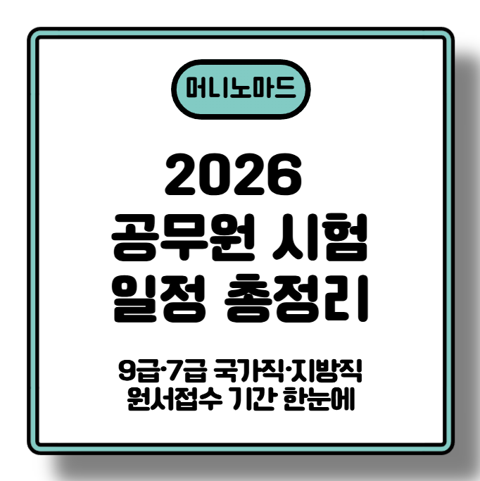 [2026 공무원 시험 일정 총정리] 9급&middot;7급 국가직&middot;지방직 원서접수 기간 한눈에