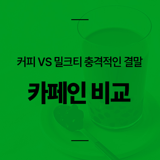 커피 밀크티 카페인 비교