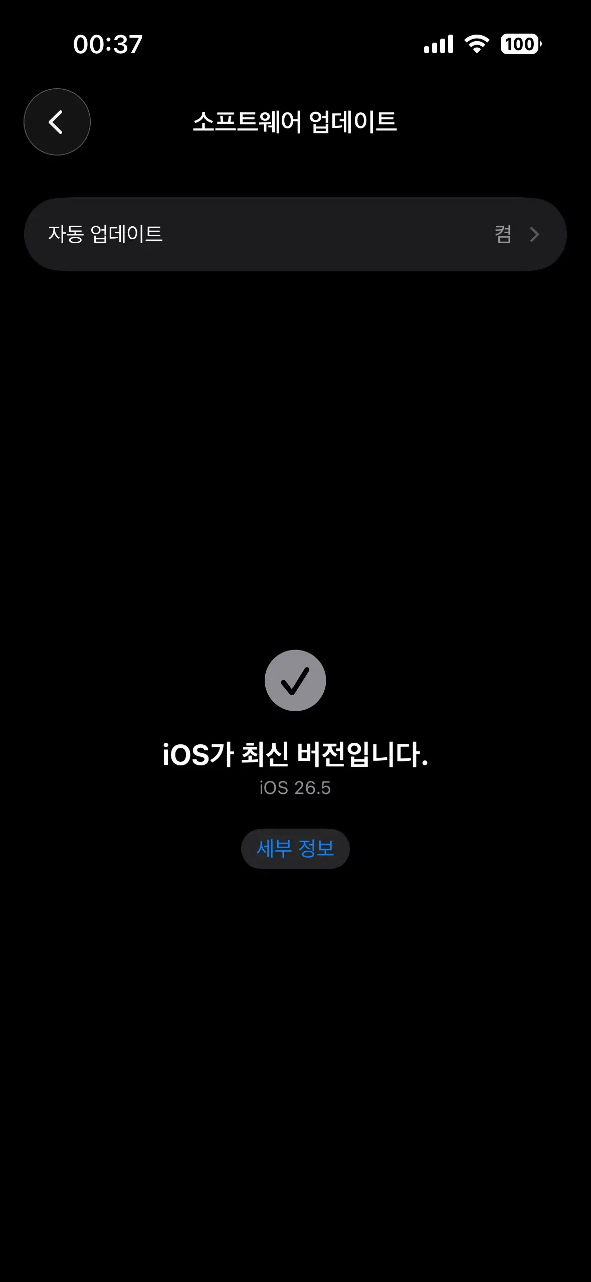 아이폰 iOS 26.5 최신 버전 소프트웨어 업데이트 확인 화면