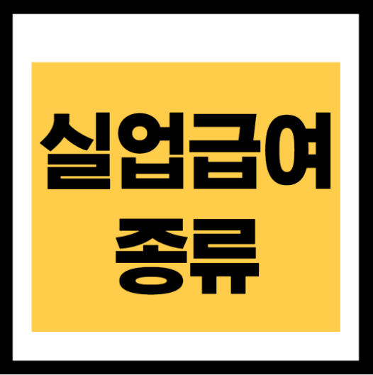 실업급여 종류
