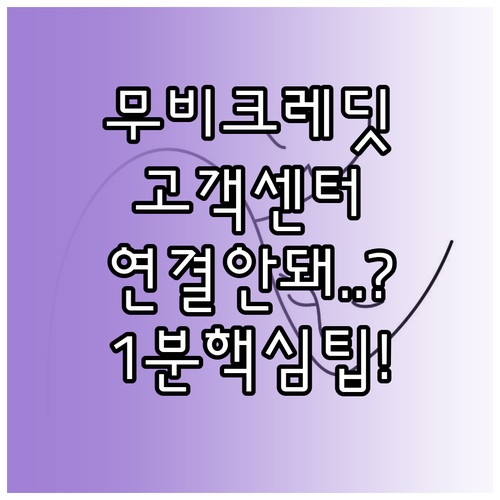 무비크레딧 고객센터 연결 번호와 실시..