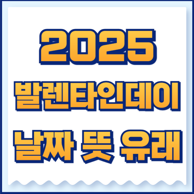 2025 발렌타인데이