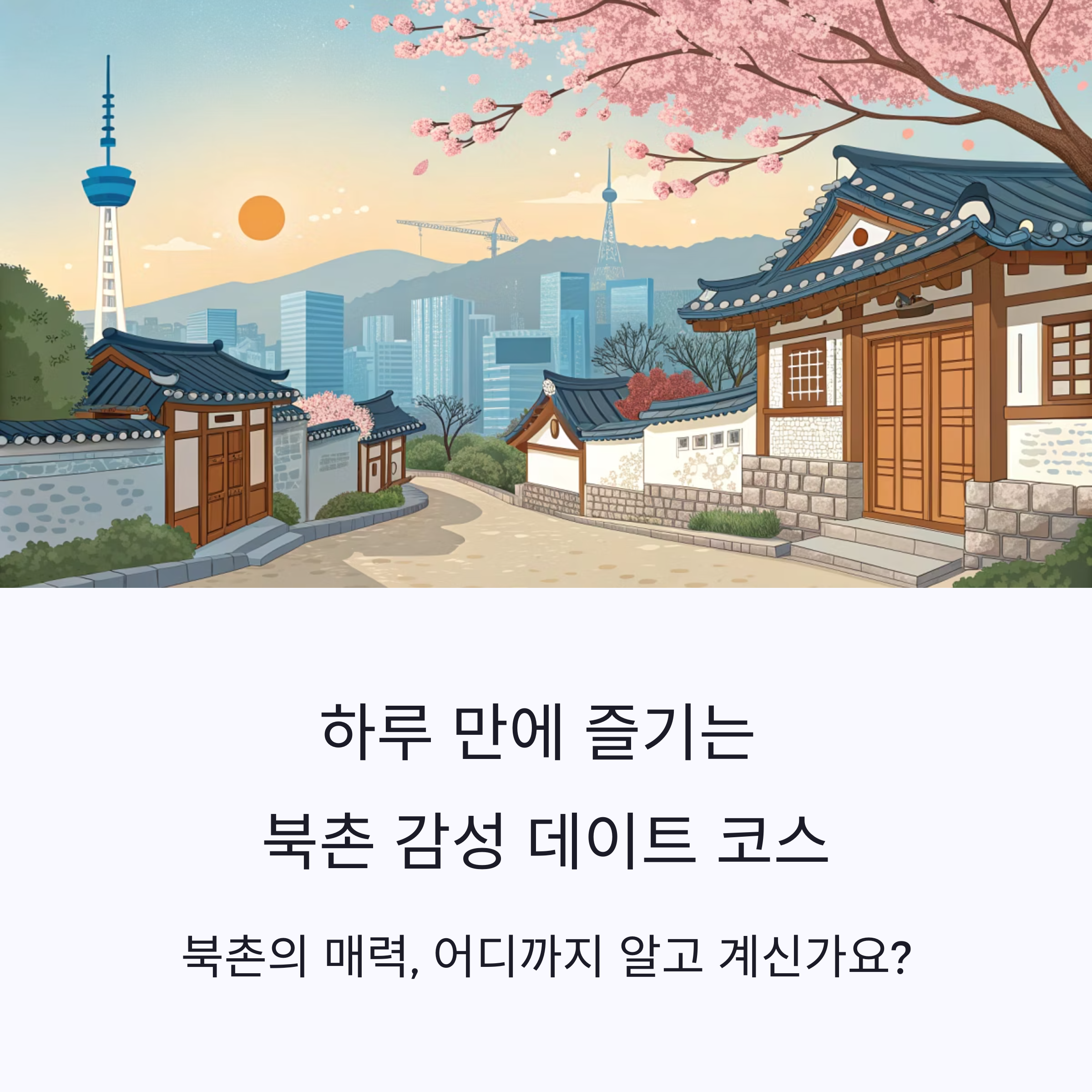 북촌 데이트 코스 추천