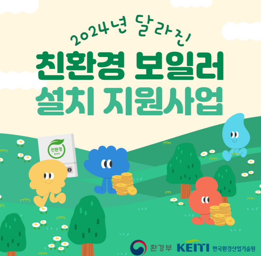 친환경 보일러 지원금