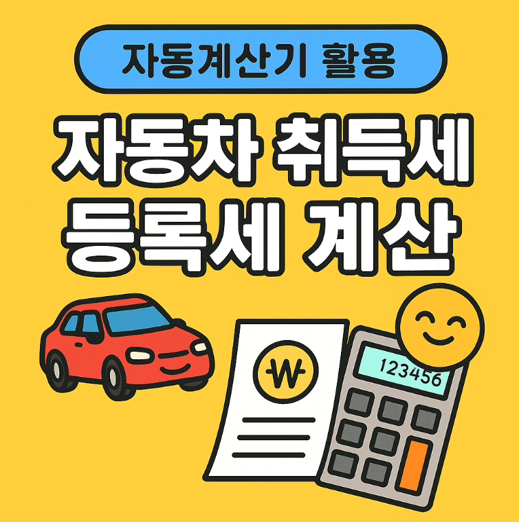 자동차 취득세 등록세 계산 (자동차세 계산기)