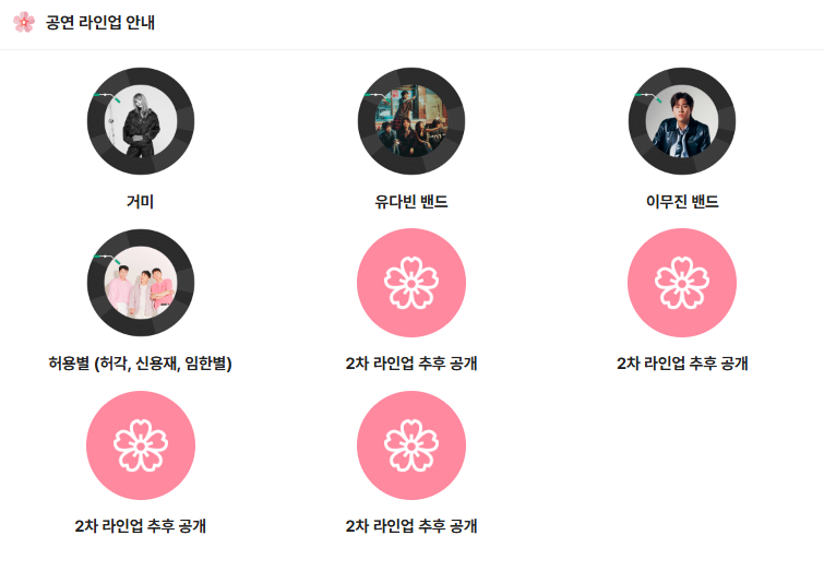 2025 진해군항제 체리블라썸뮤직페스티벌