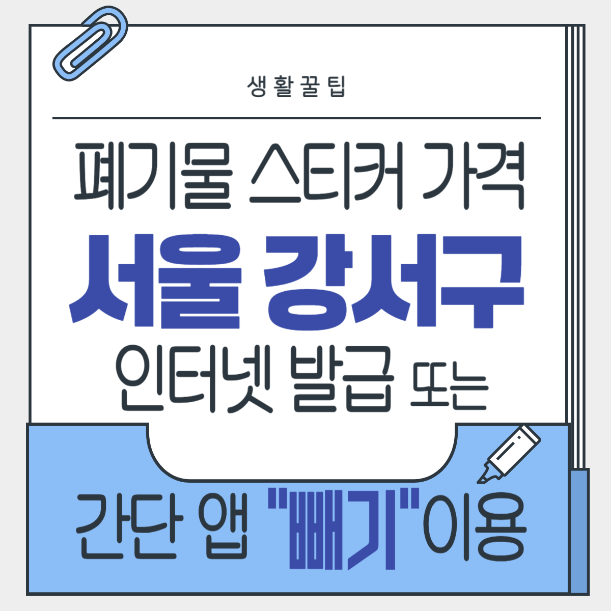 서울 강서구 대형폐기물 인터넷신고 수수료 가격 및 빼기 앱