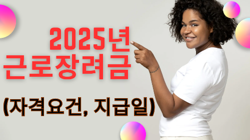 2025년 근로장려금 신청 총정리! – 신청방법, 지급일, 자격요건 완벽해설