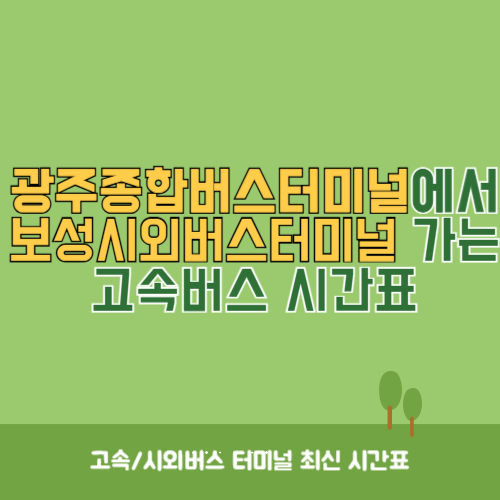 광주종합버스터미널에서 보성시외버스터미널&nbsp;가는 고속버스_시외버스&nbsp;시간표