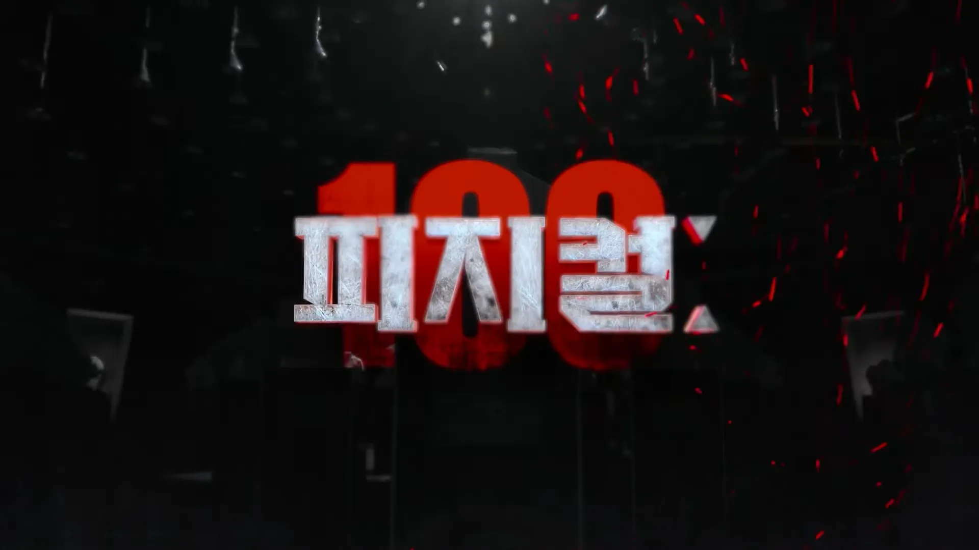 넷플릭스-피지컬100