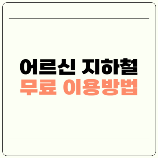 어르신 지하철 무료 이용 방법