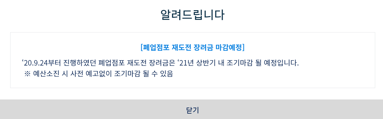 폐업점포 재도전 장려금