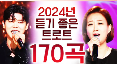 2024-인기-트로트