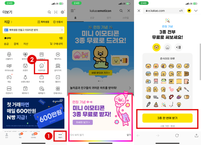 카카오톡 앱에서 미니 이모티콘 받는 방법 안내