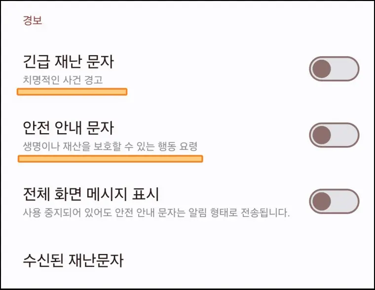 재난문자-수신-차단-거부-방법
