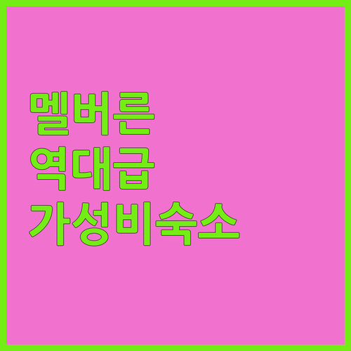 가족 여행부터 가성비 숙소까지 멜버른..