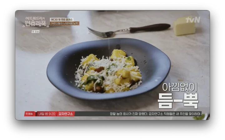 에드워드리 감자뇨끼 레시피