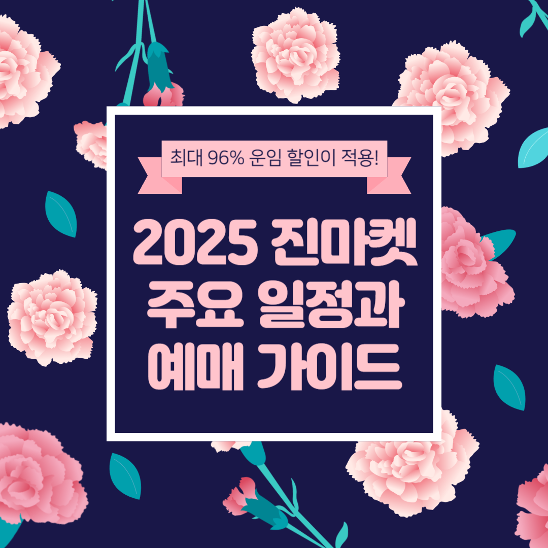 2025 진에어 진마켓 프로모션