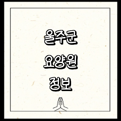 울산 울주군 요양원