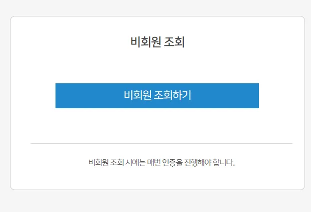 비회원 조회하기 클릭
